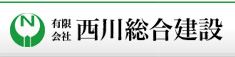 有限会社 西川総合建設